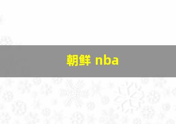 朝鲜 nba